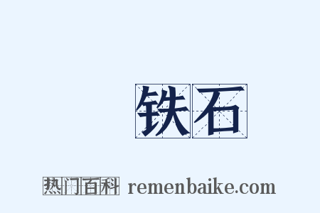 熁铁石是什么意思的图片